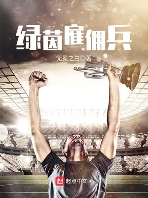 绿茵球员