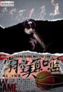 掌控美职篮