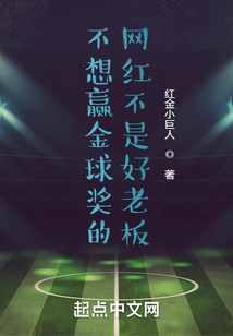 不想赢金球奖的网红不是好老板吗