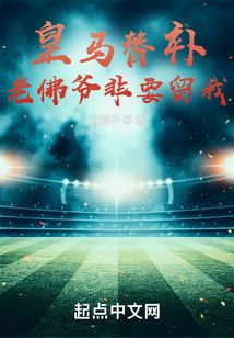 老佛爷 皇马