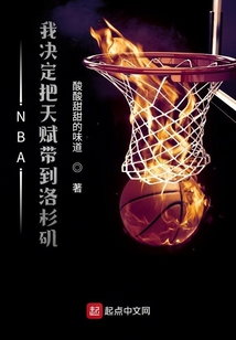 把天赋带进nba