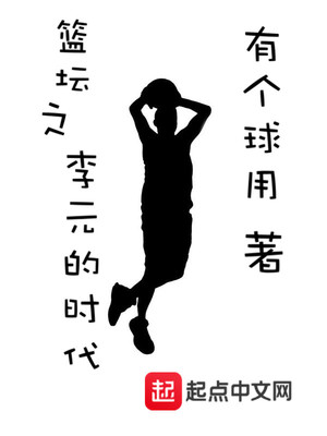 李元元夺冠视频
