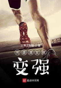 完虐渣女就变强txt