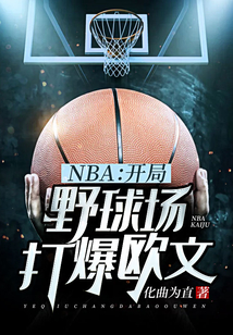 nba开局打爆乔丹爱看书吧