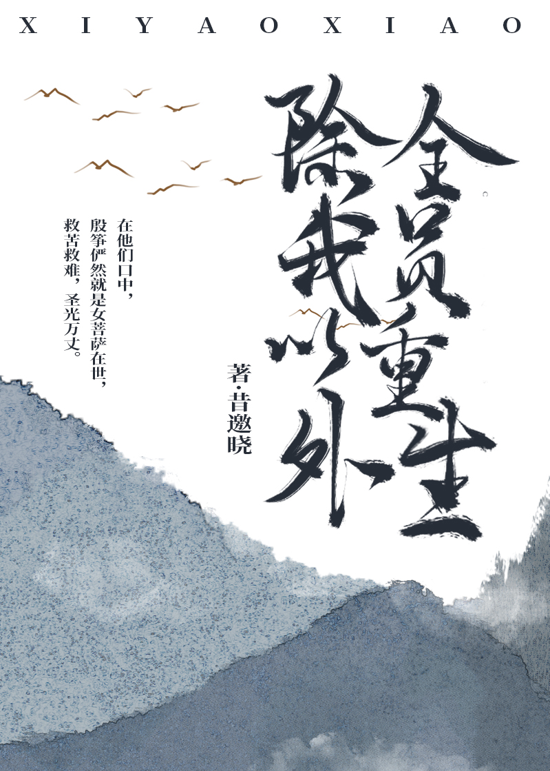 除我以外全员重生TXT百度云