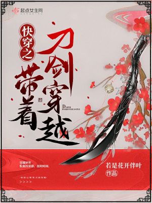 快穿之带着刀剑穿越 小说