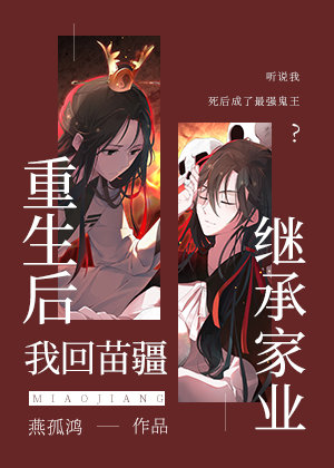 重生后我回苗疆继承家业cp是谁
