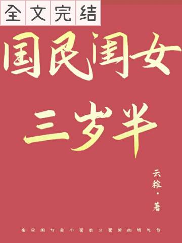 国民闺女三岁半