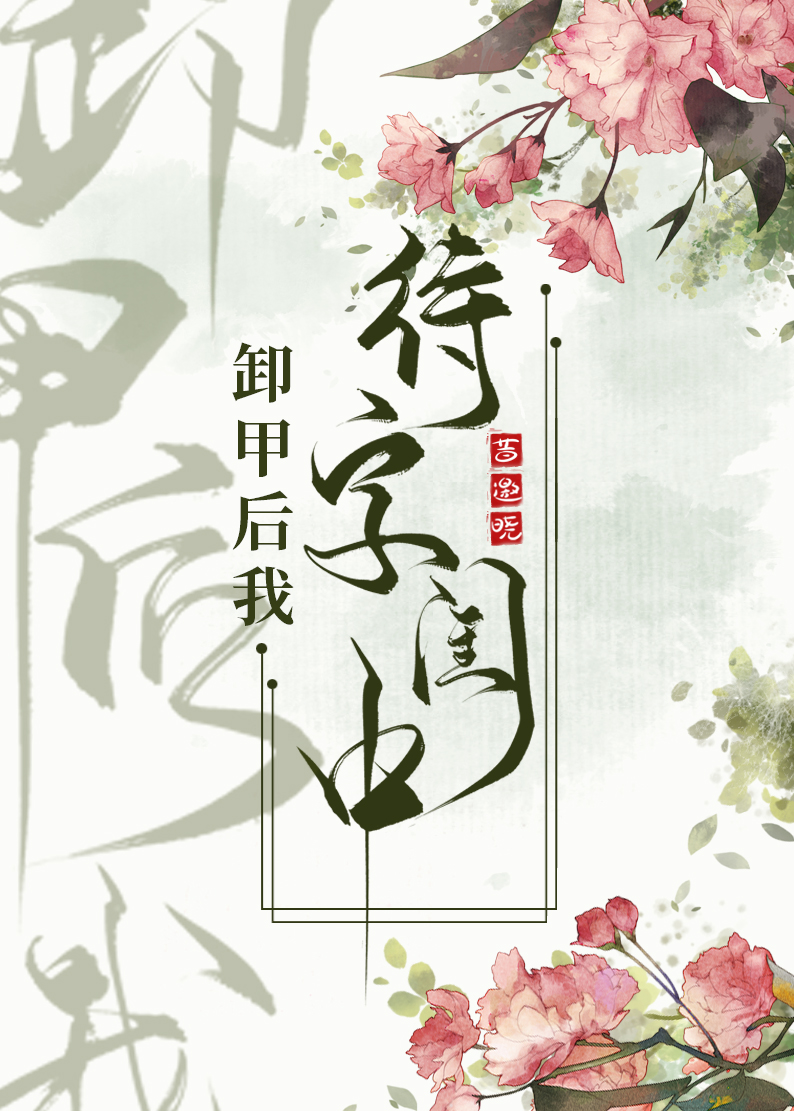 卸甲后我待字闺中全文免费阅读