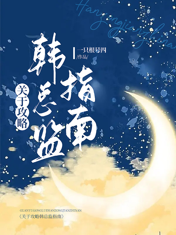 关于攻略韩总监指南gl免费