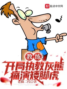 教练:开局执教灰熊,痛演矮脚虎免费