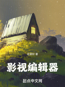 影视编辑器从人世间开始