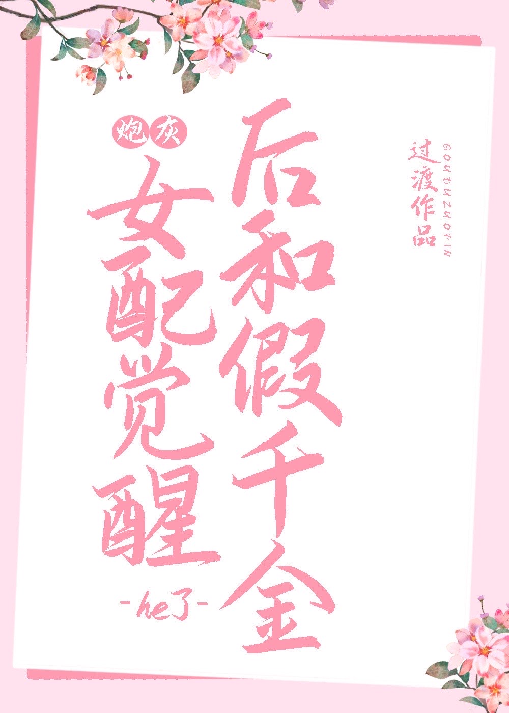 炮灰女配觉醒后和假千金he了免费阅读