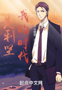 美利坚:我的时代无防盗