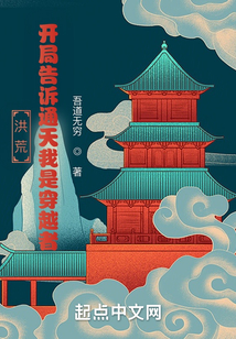 洪荒开局我通天大道圣人小说