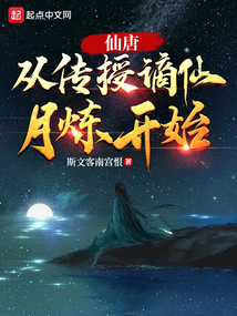 仙唐:从传授谪仙月炼开始吞噬