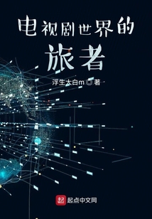 电视剧世界的旅者笔趣阁