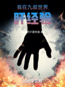 我在九叔世界肝经验小说