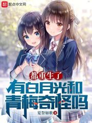 都重生了,有白月光和青梅奇怪吗百度云