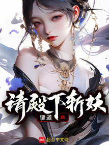 请殿下斩妖免费