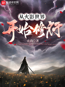 从火影世界开始修行下载