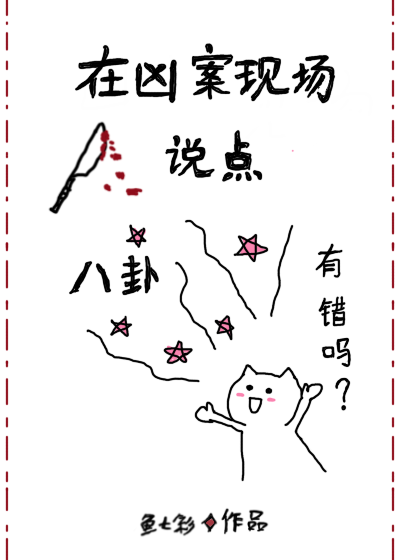 在凶案现场说点八卦有错吗鱼七彩25