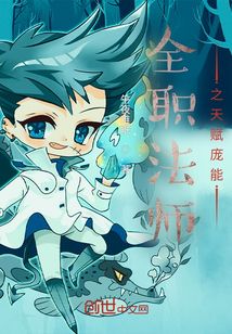 全职法师之天赋庞能女主是谁