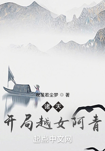 诸天开局越女阿青TXT下载
