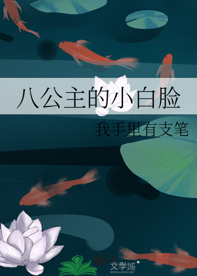 八公主的小白脸免费阅读