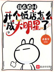 在农村开个饭店怎么样