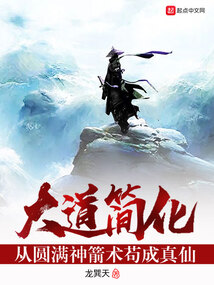 大道简化:从圆满神箭术苟成真仙作者:龙巽天