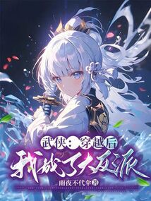 武侠：穿越后，我成了大反派？