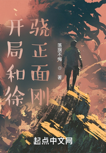 开局和徐骁正面刚