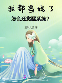 我都当妈了，怎么还觉醒系统？