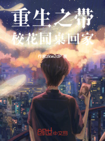 重生之带校花同桌回家