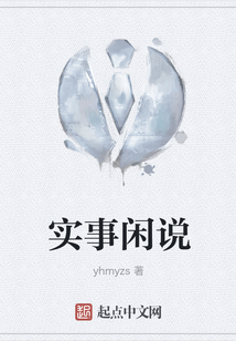 实事闲说