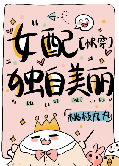 女配独自美丽[快穿]免费阅读