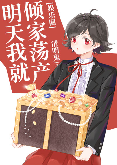 明天我就倾家荡产[娱乐圈]下载