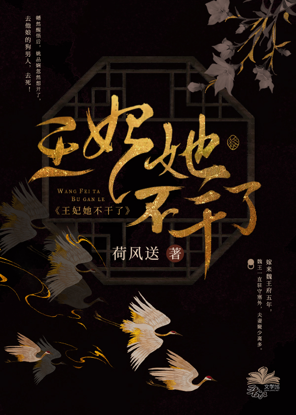 王妃她不干了免费阅读小说