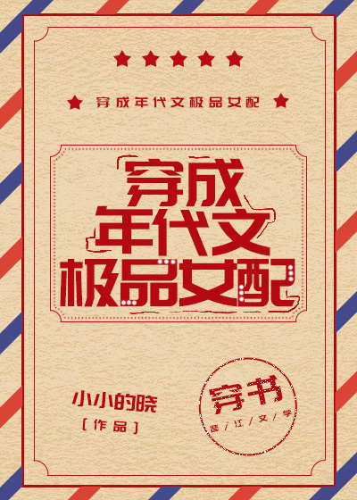 穿成年代文极品女配[穿书]小小的晓42