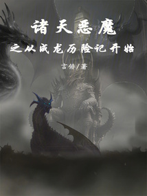 诸天恶魔之从成龙历险记开始阅读