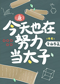 [唐]今天也在努力当太子免费