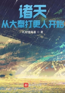 诸天从大奉打更人开始免费阅读