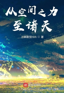 从空间之力至诸天