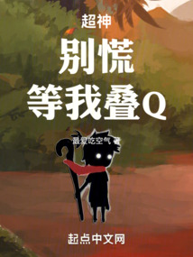 超神别慌等我叠q,现免费阅读