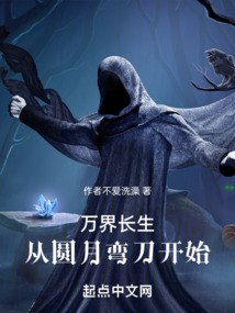 万界长生:从圆月弯刀开始岁月小说网