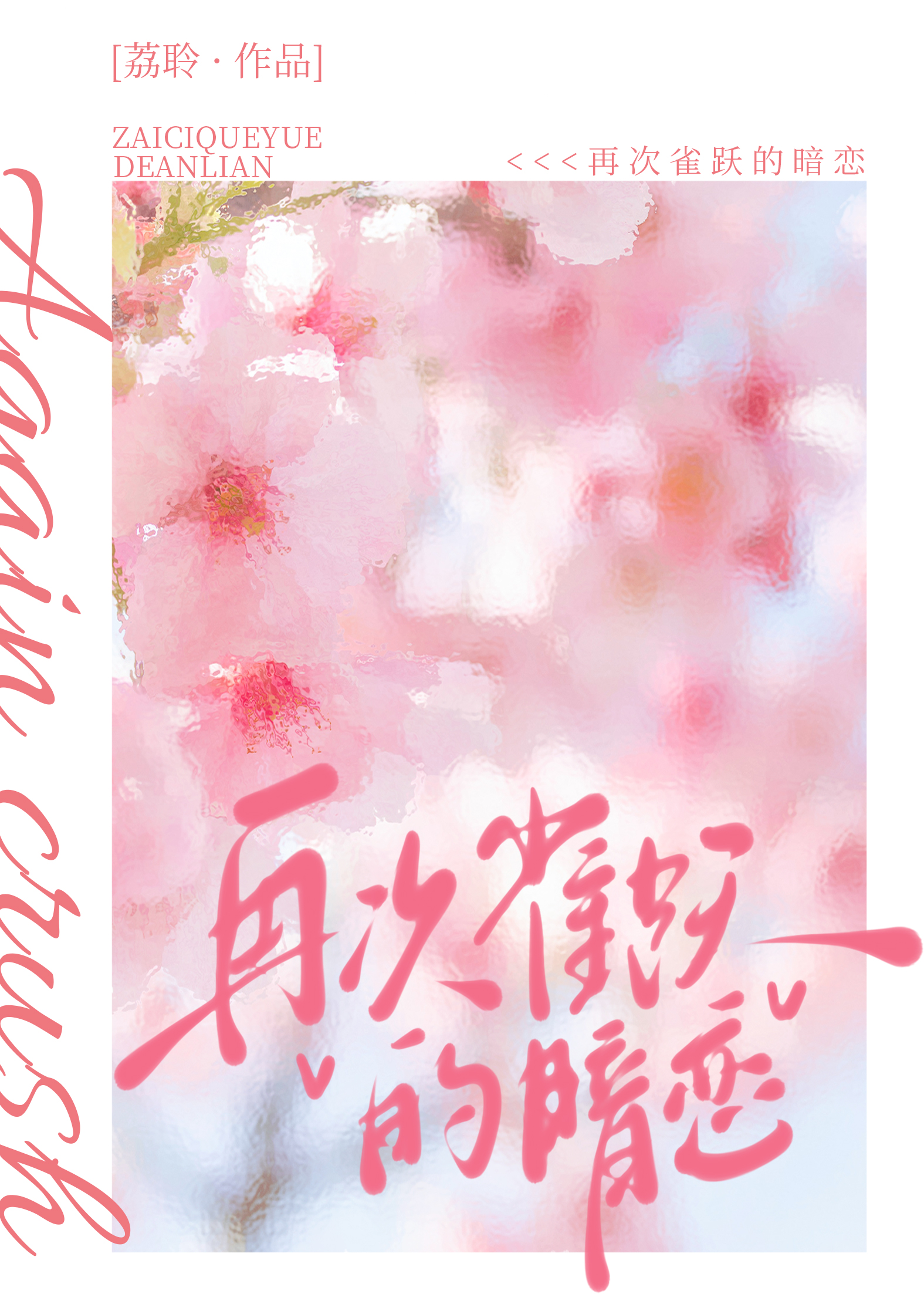 再次雀跃的暗恋晋江