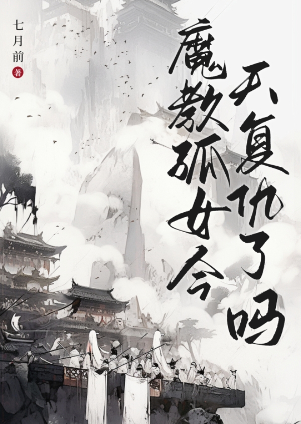 魔教孤女今天复仇了吗