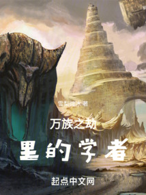 万族之劫小说全文免费阅读
