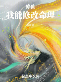修仙:我能修改命理!